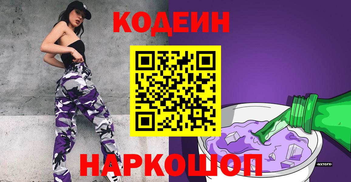 Благодарный  Кодеиновый сироп Lean напиток Lean (лин)  Вход с VPN  Codein Purple Drank 